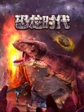古代的恐龙动画片.