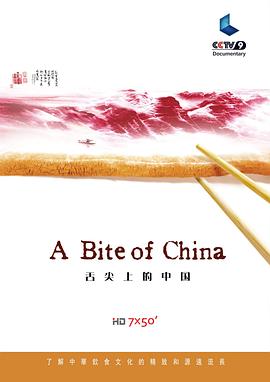 舌尖上的中国免费观看第一季