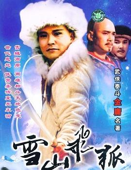 雪山飞狐电影1993