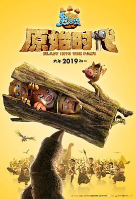 熊出没之原始森林电影免费完整版