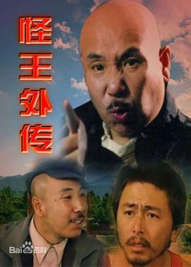 怪王别传1996版全集